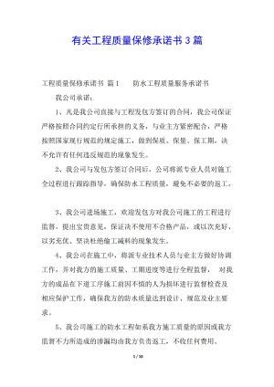 有關(guān)工程質(zhì)量保修承諾書3篇-免費閱讀