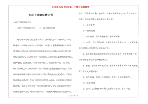 大班下學(xué)期保教計(jì)劃-展示頁