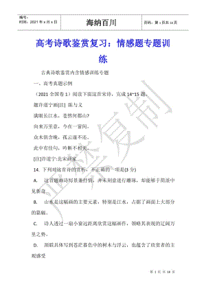 高考詩(shī)歌鑒賞復(fù)習(xí)：情感題專題訓(xùn)練-文庫(kù)吧資料