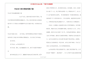 畢業(yè)實(shí)習(xí)報告模板錦集六篇(已修改)