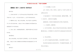 冀教版《第十二塊紗布》教學(xué)設(shè)計(jì)-(留存版)