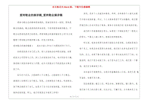 愛崗敬業(yè)的演講稿-愛崗敬業(yè)演講稿-文庫吧