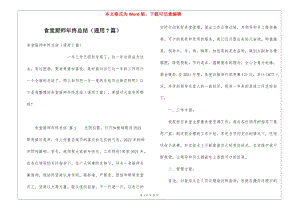 食堂廚師年終總結(jié)(通用7篇)(編輯修改稿)