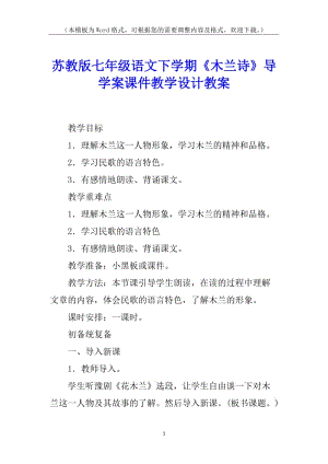 蘇教版七年級(jí)語(yǔ)文下學(xué)期《木蘭詩(shī)》導(dǎo)學(xué)案課件教學(xué)設(shè)計(jì)教案-wenkub
