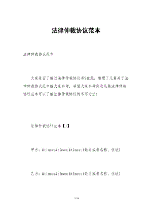 法律仲裁協(xié)議范本-資料下載頁