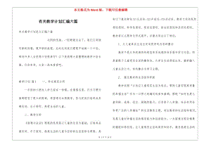 有關(guān)教學(xué)計(jì)劃匯編六篇-wenkub.com