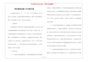 綠色建筑創(chuàng)建工作實(shí)施方案(文件)