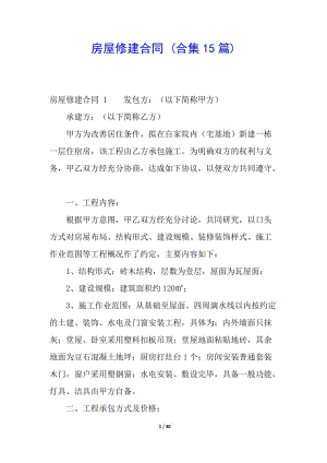 房屋修建合同-(合集15篇)(已修改)