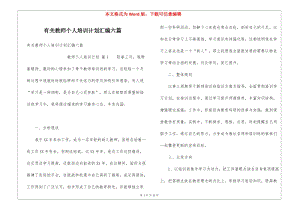 有關(guān)教師個人培訓(xùn)計(jì)劃匯編六篇-展示頁