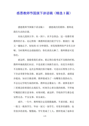 感恩教師節(jié)國旗下講話稿(精選3篇)-wenkub