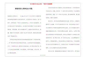課堂培訓心得體會(15篇)-wenkub
