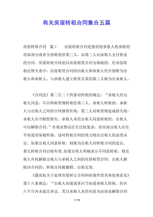 有關(guān)房屋轉(zhuǎn)租合同集合五篇-wenkub.com