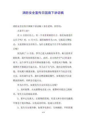 消防安全宣傳日國(guó)旗下講話稿(已修改)