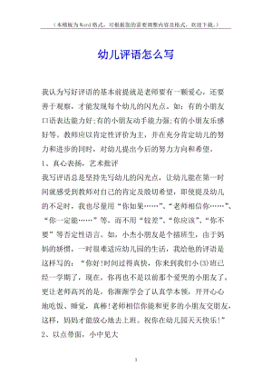 幼兒評語怎么寫(已改無錯字)