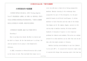 大學(xué)英語往年六級(jí)真題(已改無錯(cuò)字)
