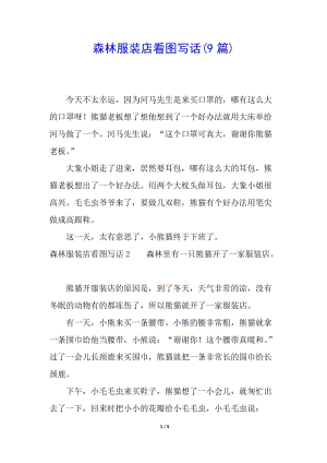 森林服裝店看圖寫話(9篇)(已改無錯字)