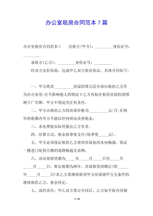 辦公室租房合同范本7篇-wenkub