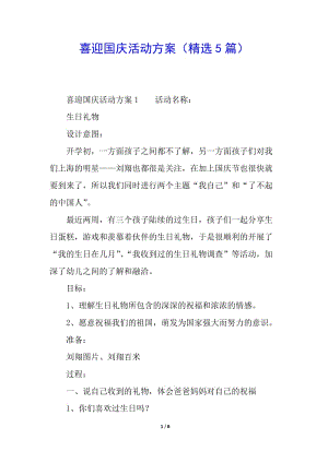 喜迎國慶活動方案(精選5篇)-閱讀頁