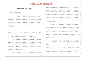 蜜蜂小學(xué)作文(15篇)-文庫吧在線文庫