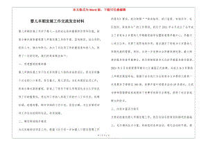 嬰兒早期發(fā)展工作交流發(fā)言材料(更新版)