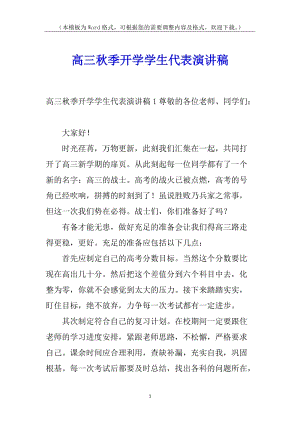 高三秋季開學(xué)學(xué)生代表演講稿-免費閱讀