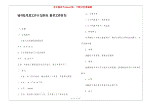 秘書處月度工作計劃表格-秘書工作計劃-閱讀頁