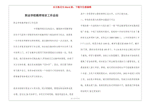 職業(yè)學(xué)校教師培訓(xùn)工作總結(jié)(完整版)