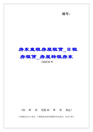 房東直租房屋租賃日租房租賃房屋轉租房東-wenkub