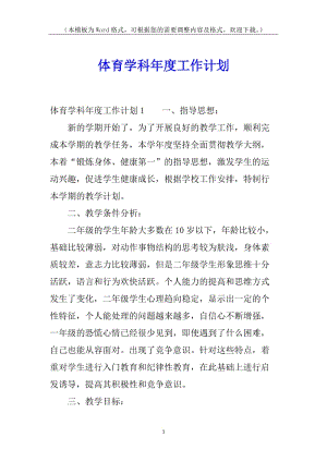 體育學(xué)科年度工作計(jì)劃(文件)