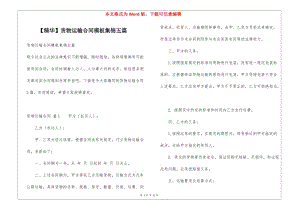 貨物運(yùn)輸合同模板集錦五篇(編輯修改稿)