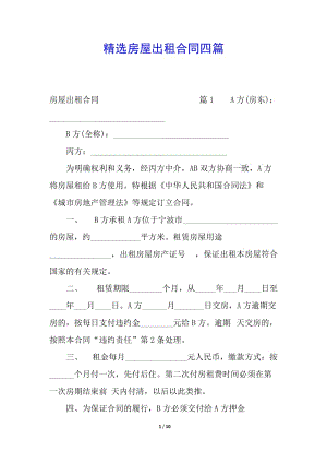 精選房屋出租合同四篇(參考版)