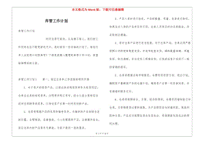 庫(kù)管工作計(jì)劃(已改無(wú)錯(cuò)字)