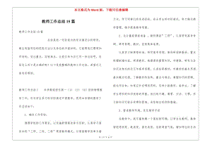 教師工作總結(jié)15篇-資料下載頁