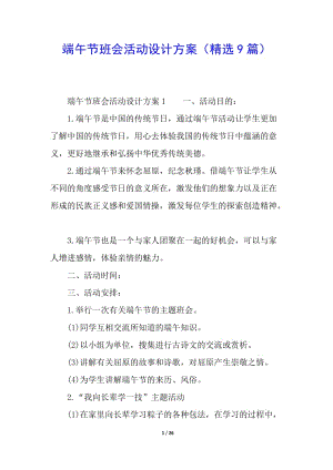 端午節(jié)班會(huì)活動(dòng)設(shè)計(jì)方案(精選9篇)-文庫(kù)吧資料