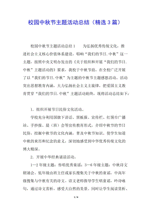 校園中秋節(jié)主題活動總結(jié)(精選3篇)(已改無錯字)