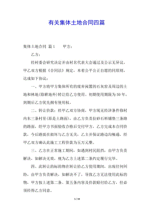 有關(guān)集體土地合同四篇-資料下載頁(yè)