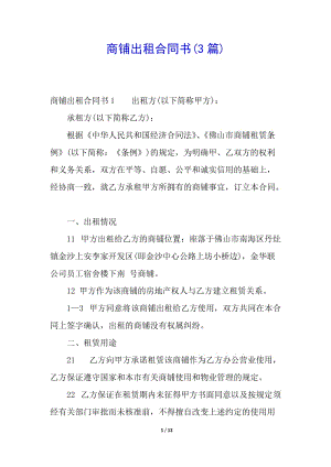 商鋪出租合同書(3篇)-閱讀頁