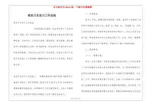校實(shí)習(xí)生實(shí)習(xí)工作總結(jié)(已修改)