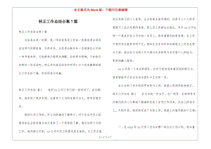 轉(zhuǎn)正工作總結(jié)合集7篇-免費閱讀
