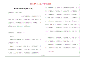 教師辭職申請(qǐng)書(集錦15篇)-文庫(kù)吧資料