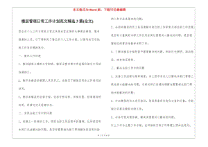 樓層管理日常工作計(jì)劃范文精選3篇(全文)-免費(fèi)閱讀