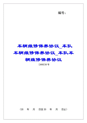 車輛維修保養(yǎng)協(xié)議車隊(duì)車輛維修保養(yǎng)協(xié)議車隊(duì)車輛維修保養(yǎng)協(xié)議(已改無錯字)