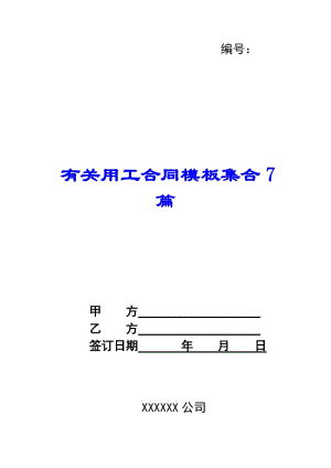 有關(guān)用工合同模板集合7篇-在線瀏覽