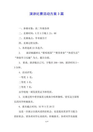 演講比賽活動(dòng)方案3篇-文庫吧資料