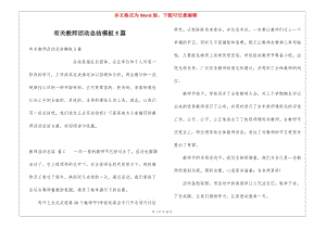 有關(guān)教師活動總結(jié)模板5篇-文庫吧在線文庫