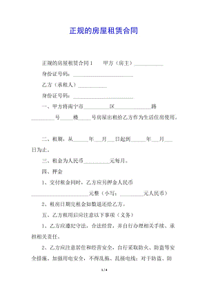 正規(guī)的房屋租賃合同(已修改)