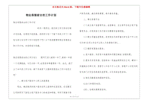 物業(yè)客服前臺(tái)的工作計(jì)劃(留存版)
