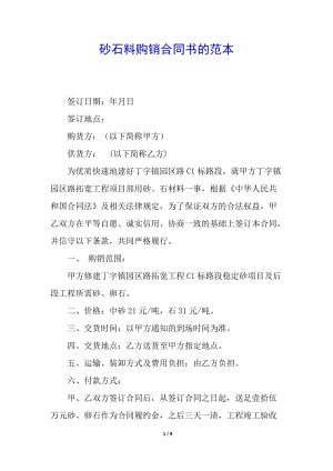 砂石料購銷合同書的范本(專業(yè)版)