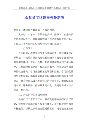 食堂員工述職報(bào)告最新版(更新版)