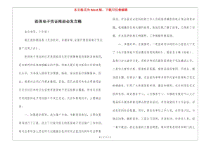 醫(yī)保電子憑證推進(jìn)會發(fā)言稿-wenkub.com